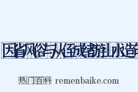 因省风俗与从侄成绪游山水造句是什么意思的图片